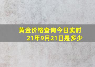 黄金价格查询今日实时21年9月21日是多少