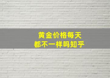 黄金价格每天都不一样吗知乎