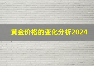 黄金价格的变化分析2024