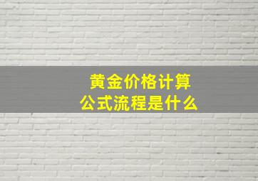 黄金价格计算公式流程是什么