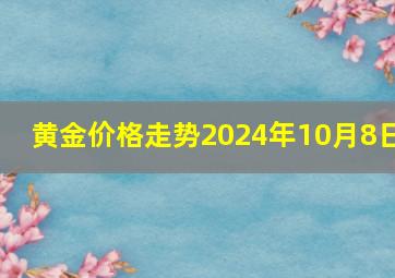 黄金价格走势2024年10月8日