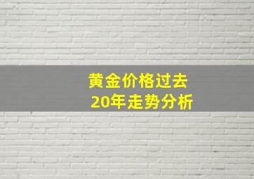 黄金价格过去20年走势分析