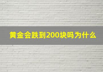 黄金会跌到200块吗为什么