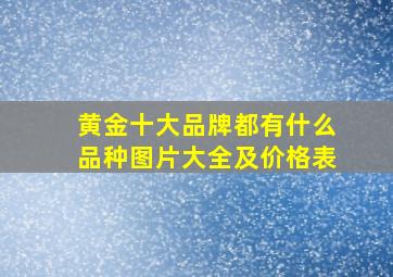 黄金十大品牌都有什么品种图片大全及价格表