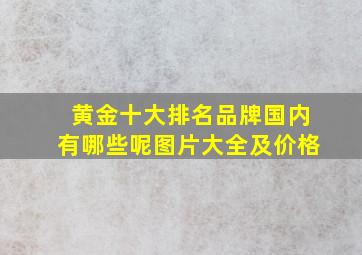 黄金十大排名品牌国内有哪些呢图片大全及价格