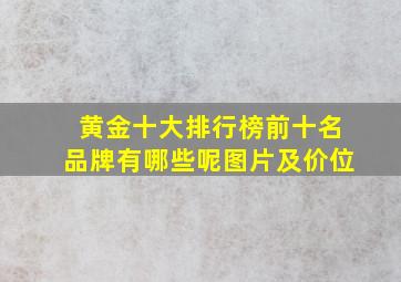 黄金十大排行榜前十名品牌有哪些呢图片及价位