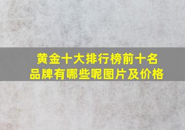 黄金十大排行榜前十名品牌有哪些呢图片及价格