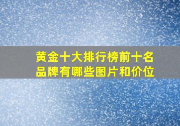 黄金十大排行榜前十名品牌有哪些图片和价位