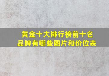 黄金十大排行榜前十名品牌有哪些图片和价位表