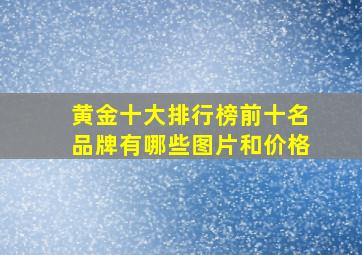 黄金十大排行榜前十名品牌有哪些图片和价格