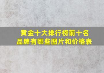 黄金十大排行榜前十名品牌有哪些图片和价格表