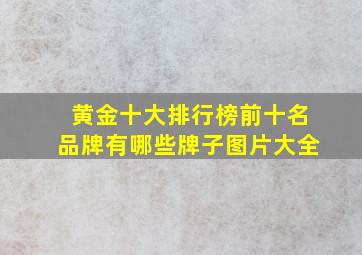 黄金十大排行榜前十名品牌有哪些牌子图片大全