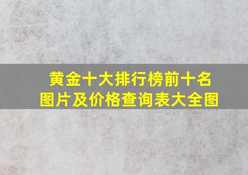 黄金十大排行榜前十名图片及价格查询表大全图