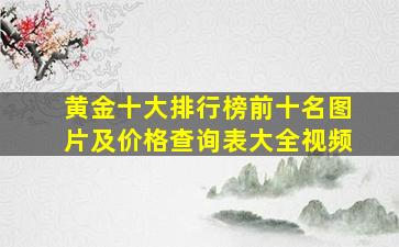 黄金十大排行榜前十名图片及价格查询表大全视频