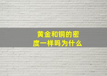 黄金和铜的密度一样吗为什么