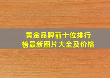 黄金品牌前十位排行榜最新图片大全及价格