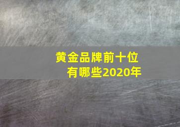 黄金品牌前十位有哪些2020年