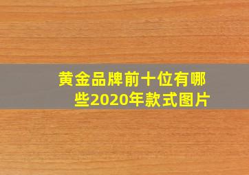 黄金品牌前十位有哪些2020年款式图片