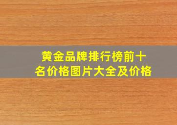 黄金品牌排行榜前十名价格图片大全及价格