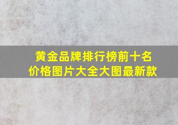 黄金品牌排行榜前十名价格图片大全大图最新款