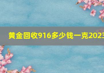 黄金回收916多少钱一克2023