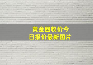 黄金回收价今日报价最新图片