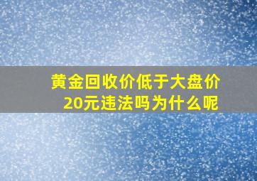 黄金回收价低于大盘价20元违法吗为什么呢