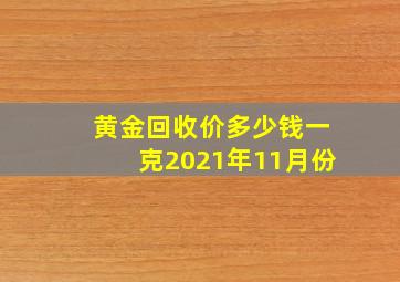 黄金回收价多少钱一克2021年11月份