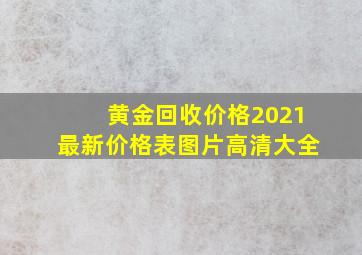 黄金回收价格2021最新价格表图片高清大全