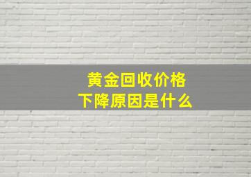 黄金回收价格下降原因是什么