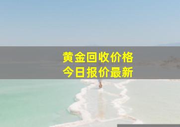 黄金回收价格今日报价最新