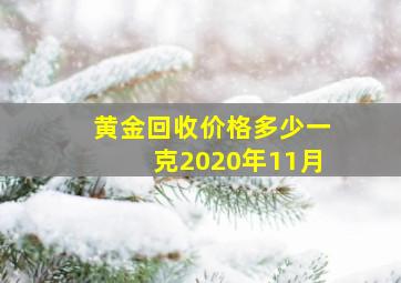 黄金回收价格多少一克2020年11月