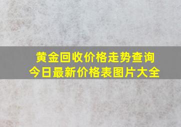 黄金回收价格走势查询今日最新价格表图片大全