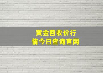 黄金回收价行情今日查询官网