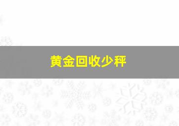 黄金回收少秤