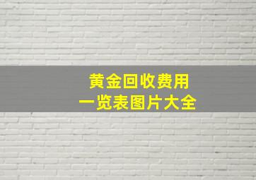 黄金回收费用一览表图片大全