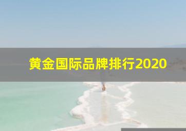 黄金国际品牌排行2020