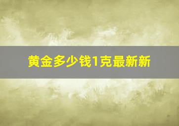 黄金多少钱1克最新新