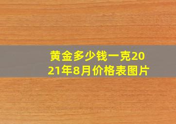 黄金多少钱一克2021年8月价格表图片