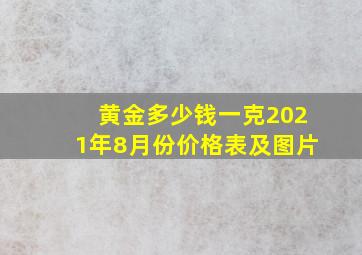 黄金多少钱一克2021年8月份价格表及图片