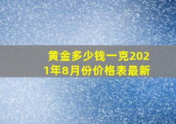 黄金多少钱一克2021年8月份价格表最新