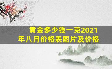 黄金多少钱一克2021年八月价格表图片及价格