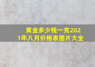 黄金多少钱一克2021年八月价格表图片大全