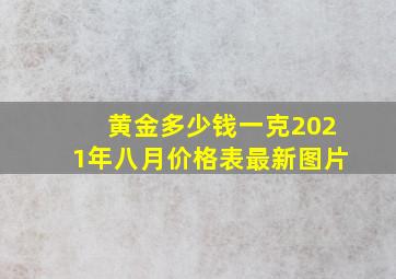 黄金多少钱一克2021年八月价格表最新图片