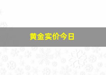 黄金实价今日