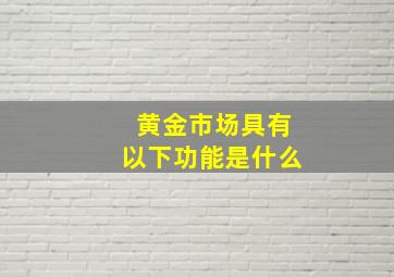 黄金市场具有以下功能是什么