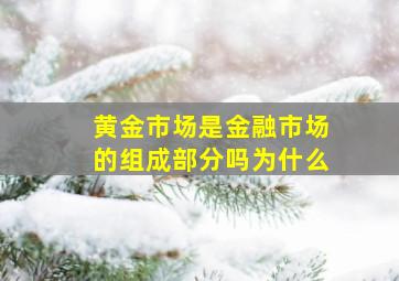 黄金市场是金融市场的组成部分吗为什么