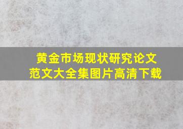 黄金市场现状研究论文范文大全集图片高清下载