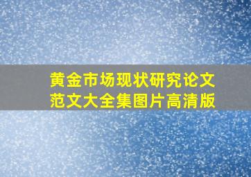 黄金市场现状研究论文范文大全集图片高清版