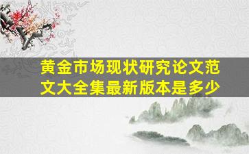 黄金市场现状研究论文范文大全集最新版本是多少